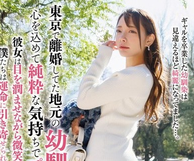 骑兵破解TPIN-094 东京で离婚してた地元の幼驯染と再会、心を込めて纯粋な気持ちでプロポーズすると… 一条みお