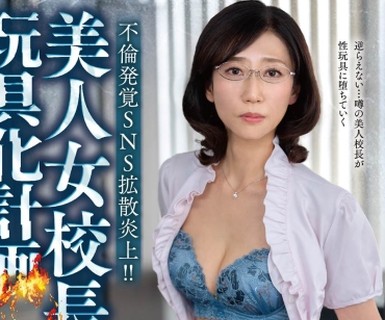 骑兵破解MESU-143 不伦発覚SNS拡散炎上！！美人女校长玩具化计画