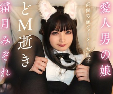 骑兵破解TIMD-015 爱人男の娘 高偏差値クォーター女装子どM逝き 霜月みぞれ