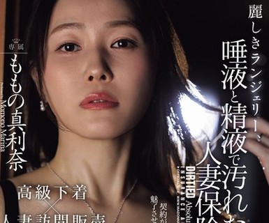 骑兵破解JUR-423 丽しきランジェリー、唾液と精液で汚れた酬いの人妻保険外交员 ももの真利奈