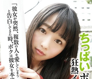 YMDD-178 ちっぱいポリアモリー 狂热イキ狂い中出し「彼女が突然、複数の人を爱してしまうと告白してきた时、ボクは彼女を本当に爱せるのか… 」