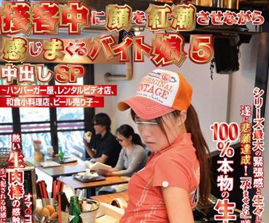 骑兵破解NHDTA-330 接客中に顔を红潮させながら感じまくるバイト娘 5 中出しSP ～ハンバーガー屋、レンタルビデオ店、和食小料理店、ビール売り子～