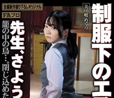 HOKS-225制服下的艾洛斯老师再见美嶋