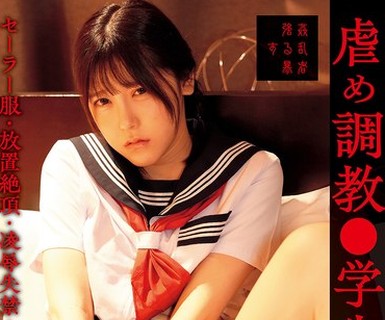 骑兵破解SUJI-279 虐め调教●学生中出し セーラー服・放置絶顶・凌●失禁・拘束フェラ・放心射精