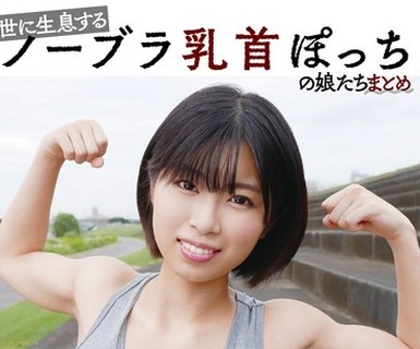 骑兵破解YAKO-074 世に生息するノーブラ乳首ぽっちの娘たちまとめ ＃スケベ率100％ ＃美人率100％ ＃4时间収録 ＃5名出演