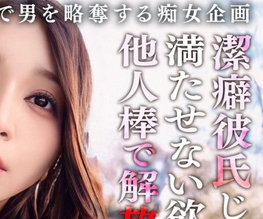 骑兵破解MAAN-1079 【我慢×解放×覚醒】洁癖症彼氏が何もしてくれないから内绪で浮気SEX！我慢していた欲求を全て解放するような豪快放尿プレイ！「私の下品