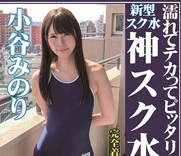 OKS-064 濡れてテカってピッタリ密着 神スク水 小谷みのり 美少女から人妻まで可爱い女子のスクール水着姿をじっとりと堪能！着替え盗撮から始まり