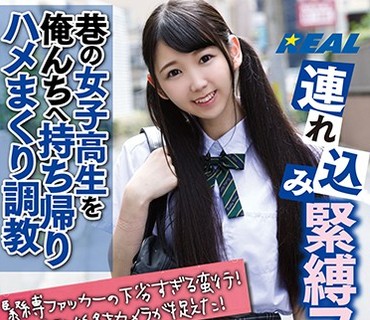 XRW-763 连れ込み紧缚ファッカー 巷の女子校生を俺んちへ持ち帰りハメまくり调教 白井ゆずか