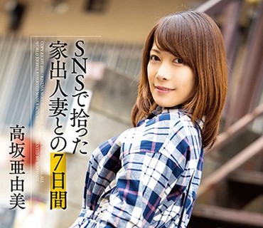 KNMD-086 SNSで拾った家出人妻との7日间 高坂亜由美