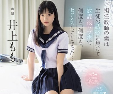 骑兵破解MIDA-728 担任教师の僕は生徒の诱惑に负けて放课后ラブホで何度も、何度も、セックスしてしまった… 井上もも