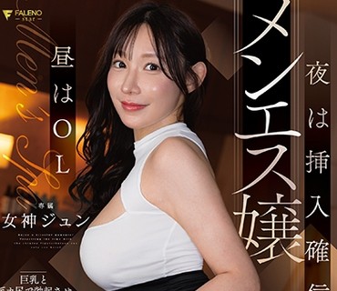 FNS-172白天是OL夜晚是确信插入男士服务女郎用巨乳和丰臀让你勃起隔着布料用2厘米插入诱惑满足性欲的销量第一痴女女神