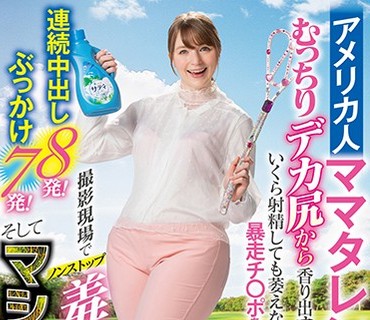SVDVD-798 アメリカ人ママタレントのむっちりデカ尻から香り出す催淫フェロモンでいくら射精しても萎えなくなった暴走チ○ポを何度もハメられ撮影