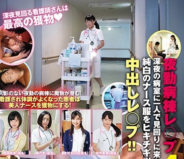SVDVD-773 夜勤病栋レ○プ4 深夜の病室に一人で见回りに来た新米看护师 纯白のナース服をヒキチギッテ中出しレ○プ！！
