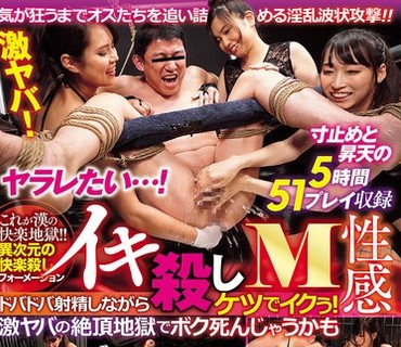 SVS-087 気が狂うまでオスたちを追い诘める淫乱波状攻撃！！ヤラレたい…！寸止めと昇天の5时间51プレイ収録 イキ杀しM性感 ドバドバ射精しながらケ