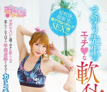 OPPW-070 まゆり先生のエッチな软体レッスン ヨガレッスンに通うボクの膨らみは柔らかくなるはずが、準备运动からすでにカチコチンコ！！ 滝川まゆ