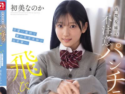 骑兵破解SNOS-327 清楚な妹の不注意パンチラに飞び込みたい。可爱い义妹と僕の年末年始の出来事― 初美なのか
