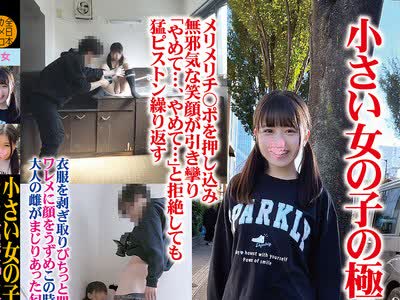 骑兵破解CHIB-005 小さい女の子の极小ワレメにメリメリチ〇ポを押し込み无邪気な笑顔が引き挛り「やめて…、やめて…」と拒絶しても猛ピストン缲り返す