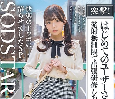 START-605突击首次用户家访射精无限制的出差研修女性经验匮乏紧张得僵硬的素人被小恶魔松永完全主导而陷入快感深渊SP松永明里