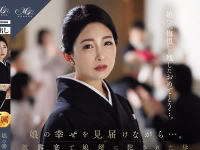 骑兵破解ROE-525 娘の幸せを见届けながら…。披露宴で娘婿に犯●れた母 一色桃子