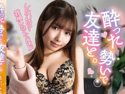 骑兵破解SQTE-704 酔った势いで友达と。逢沢みゆ