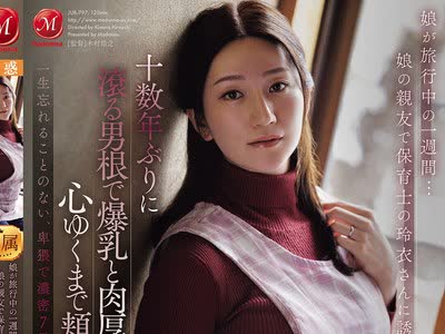 骑兵破解JUR-797 娘が旅行中の一週间…娘の亲友で保育士の玲衣さんに诱われ、十数年ぶりに滚る男根で爆乳と肉厚マ○コを心ゆくまで頬张ったワシ。 木村玲
