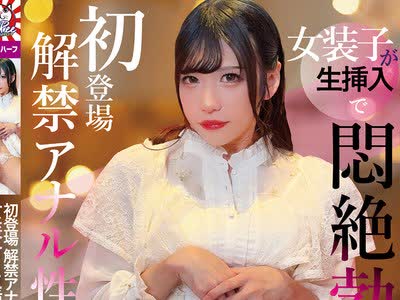 骑兵破解PETS-067 初登场 解禁アナル性交 女装子が生挿入で闷絶勃起 オトコの娘