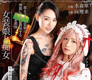 DNJR-040 女装娘と痴女 教え子の女装癖に興奮して愛玩調教する美人女教師 水森翠 向理来