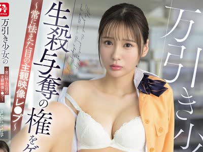 骑兵破解SNOS-296 万引き少女の生杀与夺の権をゲットした僕 ～常に怯えた目の主観映像レ●プ～ 儿玉七海