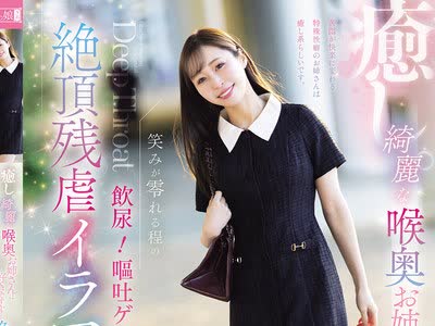 骑兵破解MISM-450 癒し。绮丽な喉奥お姉さんは好きですか？笑みが零れる程の饮尿！呕吐ゲロ！絶顶残虐イラマチオ。 工藤ゆり