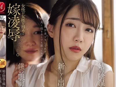 骑兵破解JUR-794 姑の阴湿な嫁いびりの果て―新しく出来た母・あおいさんは僕の眼前にて轮●されました。 一乃あおい