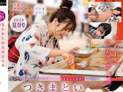 骑兵破解HRSM-154 2026夏祭り 狙われた浴衣美女4名 つきまとい中出しレ×プ