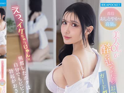 骑兵破解IPZZ-910 えっ、イケちゃうじゃん！！普段おしとやかで高岭な美人OLが酔っ払ったらガードガバガバお股ユルユル姿に兴奋したボクは自分でもビビるほ