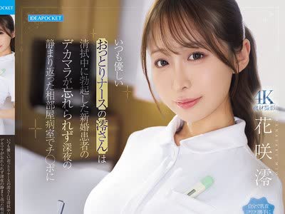 骑兵破解IPZZ-915 いつも优しいおっとりナースの澪さんは清拭中に勃起した新婚患者のデカマラが忘れられず深夜の静まり返った相部屋病室でチ○ポに跨り逆