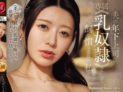 骑兵破解JUR-809 『いよの‘やらしい乳首’を弄り尽くして下さい―。』 夫の年下上司に専属≪乳奴●≫として、饲い惯らされた私…。 篠原いよ