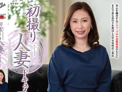 骑兵破解JRZE-314 初撮り人妻ドキュメント 寺崎恭代