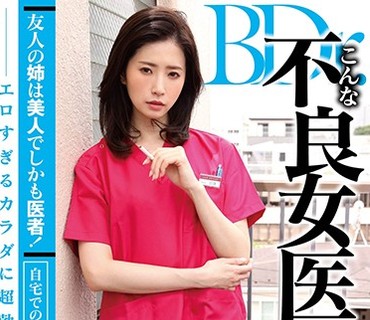 ZMEN-033 友人の姉は美人でしかも医者！自宅での无防备な姿にギャップ萌え エロすぎるカラダに超勃起して…こんな不良女医で童贞を捨てちゃった！2