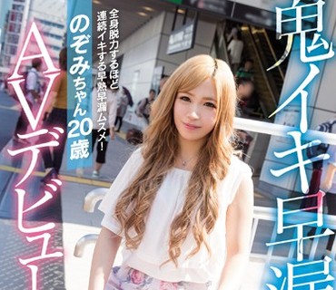 NNPJ-217 都会に憧れる东北出身の色白美少女！メーカー史上最强のイキっぷり！鬼イキ早漏ギャル のぞみちゃん20歳AVデビュー ナンパJAPAN EXPRESS Vol.45