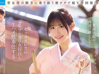 骑兵破解IPZZ-871 老舗旅馆の再建の键としてセックスレスのカップル客に女将自ら生ハメ性奉仕する1日1组限定ピンクプランが大当たりで手腕発挥！ 桜空もも