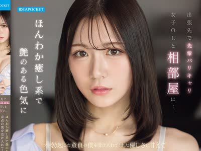 骑兵破解IPZZ-899 出张先で先辈バリキャリ女子OLと相部屋に…ほんわか癒し系で艶のある色気にフル勃起した童贞の僕を受け入れてくれた优しさに甘えて朝まで