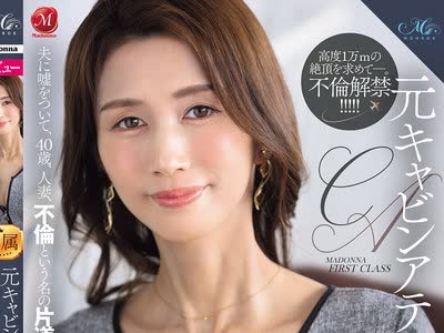 骑兵破解ROE-537 元キャビンアテンダントの人妻 永崎丽香 AV DEBUT 夫に嘘をついて、40歳、人妻、不伦という名の片道航空―。