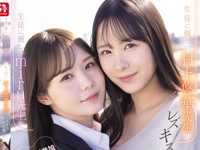 骑兵破解SNOS-353 生徒に厳しいmiru先生と生徒に优しい村上悠华先生のレズキス现场目撃！僕も强●参加させられて脳ミソとろける ねっちょりベロキス逆3P関係