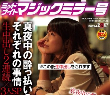 SDMU-435 ミッドナイトマジックミラー号 真夜中の酔っ払いOLそれぞれの事情 生中出し2连続×3人SP