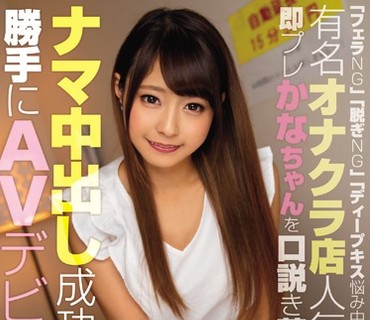 WANZ-702口交NG脱衣服NG深度接吻烦恼中有名的女仓店人气No1马上把奈奈酱说服成功擅自AV出道河南実里