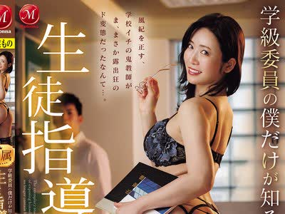 骑兵破解JUR-900 学级委员の僕だけが知る生徒指导・那美先生の裏の顔。放课后、学校イチ生真面目な女教师と校内露出に明け暮れていますー。 沖宫那美