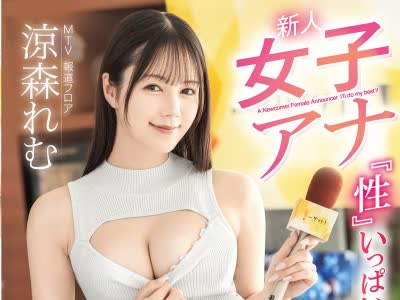 骑兵破解ABF-376 新人女子アナ 『性』いっぱい顽张りますっ…！！ 凉森れむ