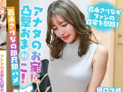 骑兵破解PARATHD-4197 アナタのお家に凸撃おま●こ！百永さりなの即尺即ハメ漫游记
