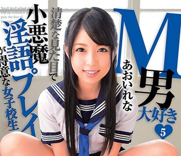 DMOW-139 M男大好き◆5 清楚な見た目で小悪魔淫語プレイが得意な女子校生 あおいれな