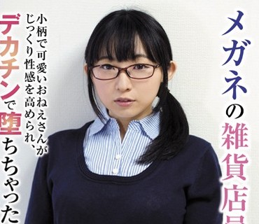 BLOR-069 メガネの雑貨店員さん 小柄で可愛いおねえさんがじっくり性感を高められ、デカチンで堕ちちゃった！