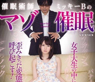 MISM-038 催眠術師ミッキーBのマゾ催眠 被験者現役女子大生 大谷美智子（仮） 20歳