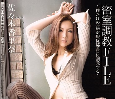 MIDD-556密室调教FILE佐木香里奈